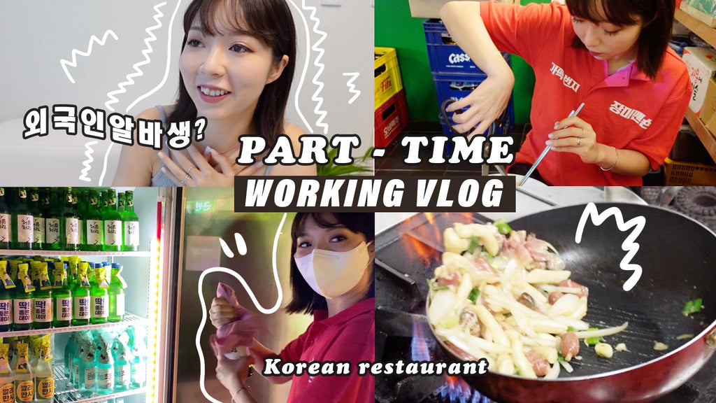【VLOG】韓國餐廳實習全體驗！當老闆太久？來韓國酒鋪當兼職了！很久沒見了大家😭(哭！）